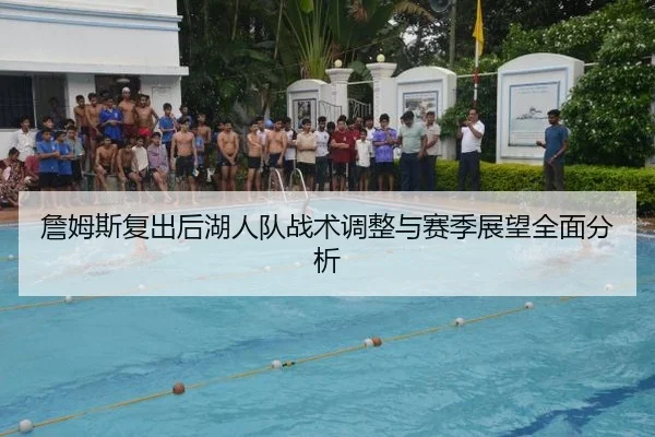詹姆斯复出后湖人队战术调整与赛季展望全面分析