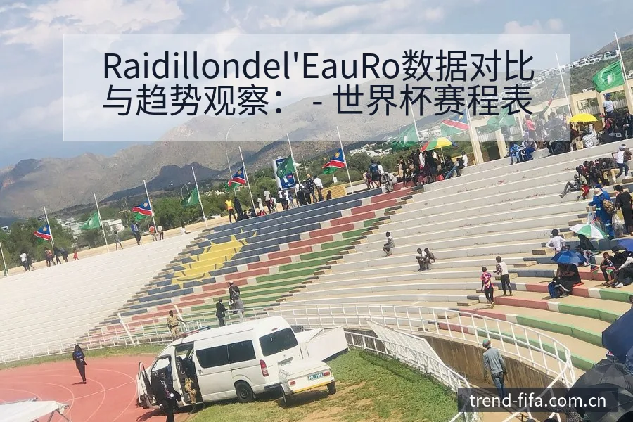 Raidillondel'EauRo数据对比与趋势观察： - 世界杯赛程表
