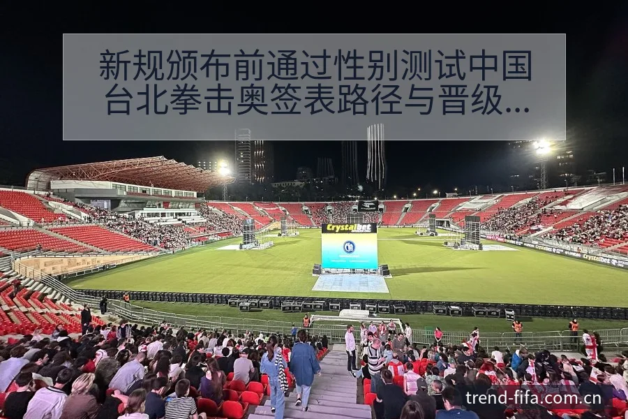 新规颁布前通过性别测试中国台北拳击奥签表路径与晋级前景分 - 世界杯赛程表