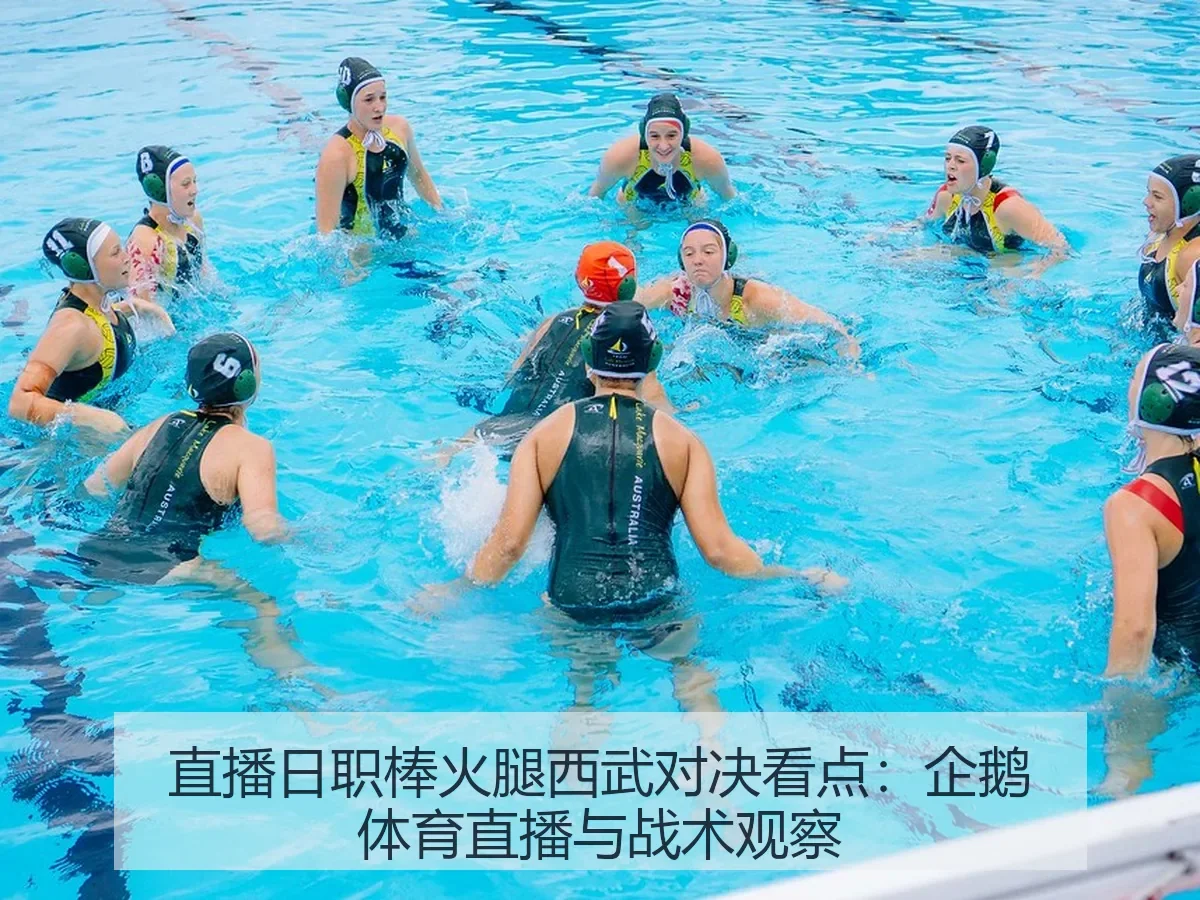 直播日职棒火腿西武对决看点：企鹅体育直播与战术观察