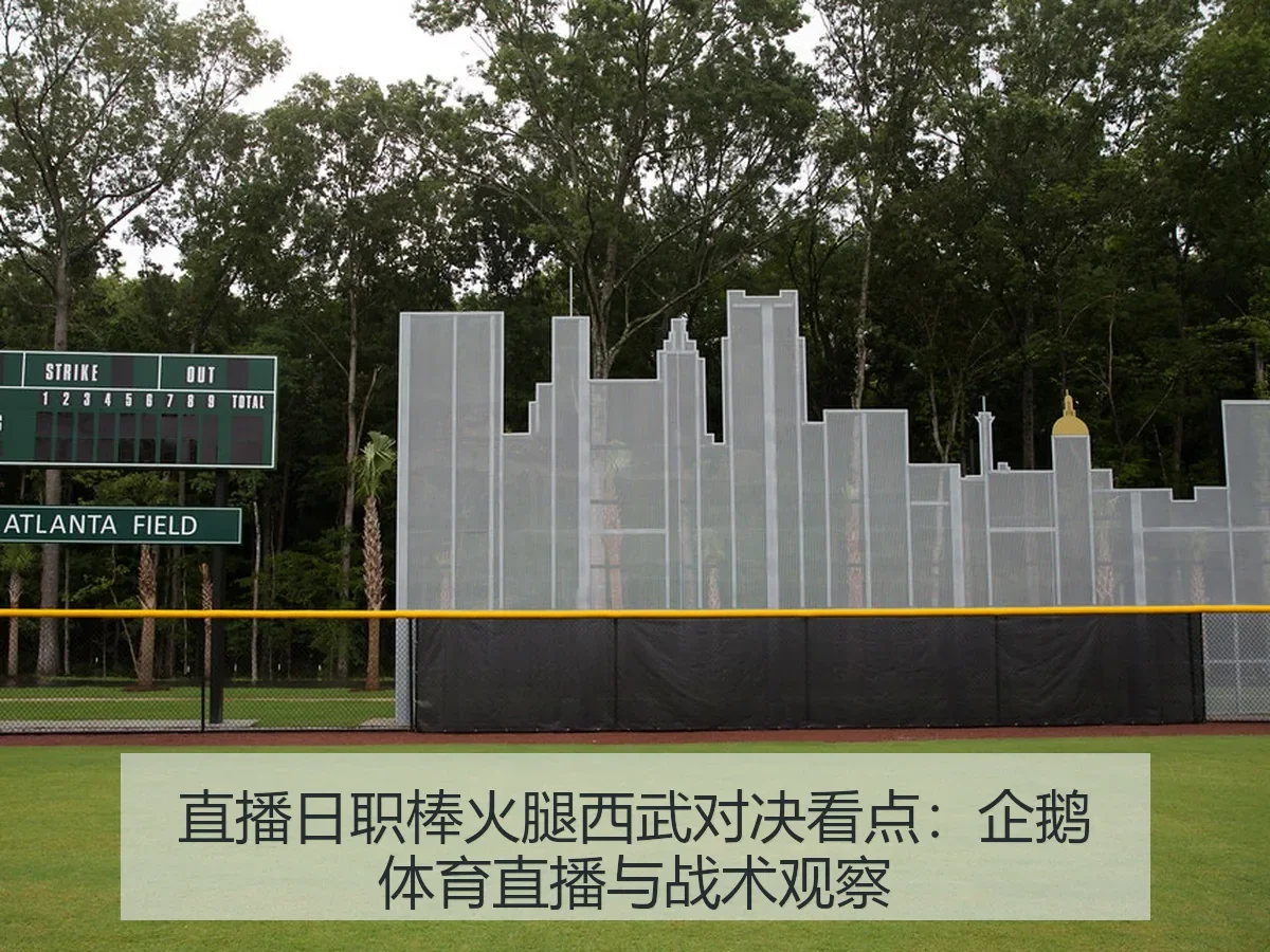 直播日职棒火腿西武对决看点:企鹅体育直播与战术观察
