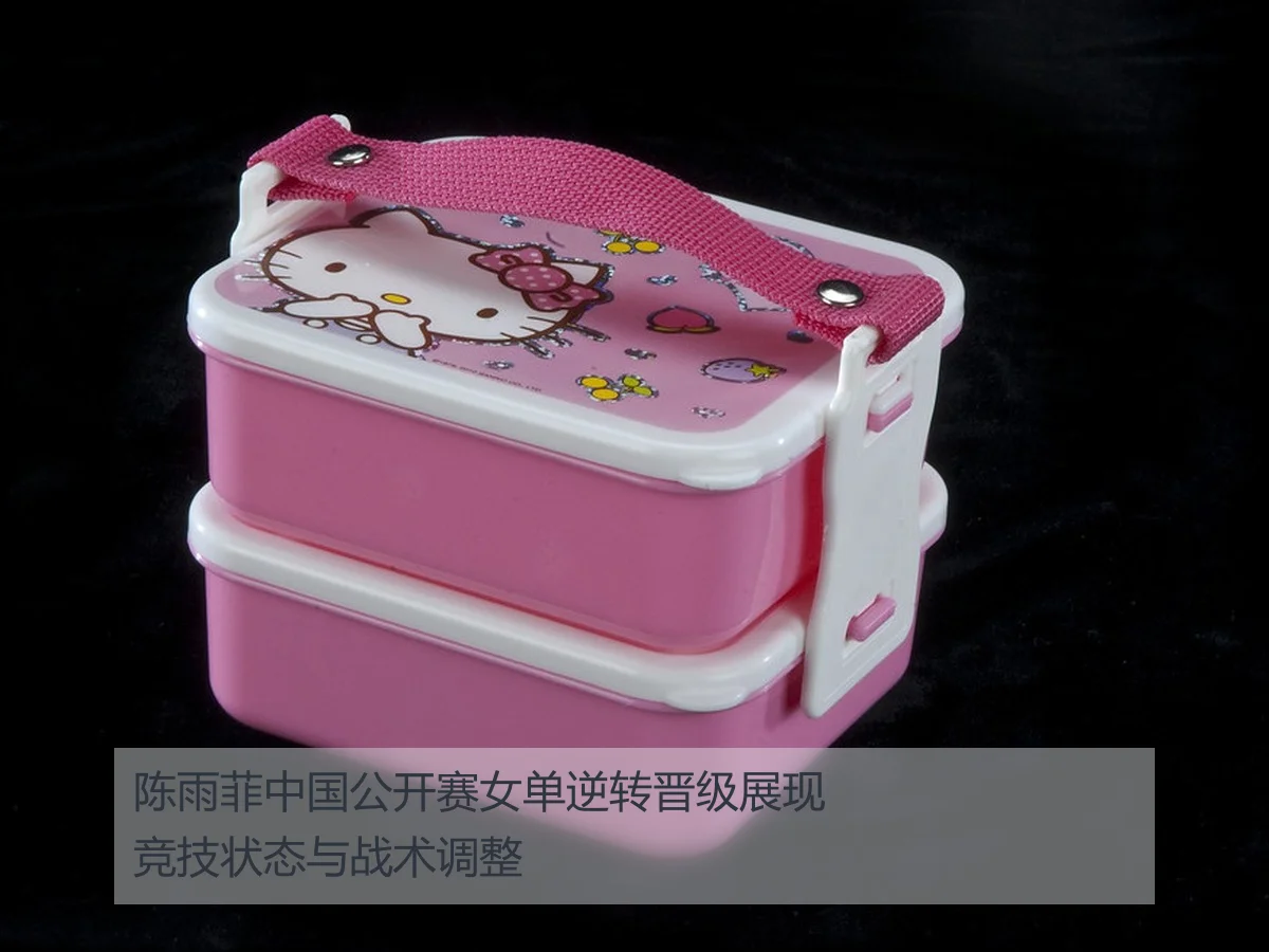 陈雨菲中国公开赛女单逆转晋级展现竞技状态与战术调整